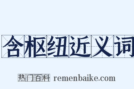 含枢纽近义词是什么意思的图片